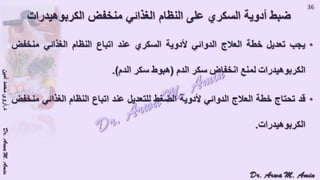 (ضبط أدوية السكر على النظام الغذائي منخفض الكربوهيدرات (نظام اللوكارب