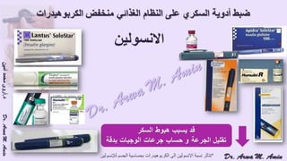 (ضبط أدوية السكر على النظام الغذائي منخفض الكربوهيدرات (نظام اللوكارب