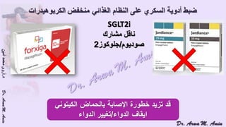 (ضبط أدوية السكر على النظام الغذائي منخفض الكربوهيدرات (نظام اللوكارب