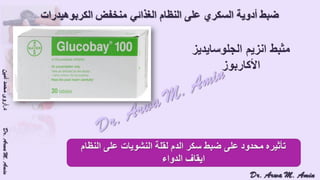 (ضبط أدوية السكر على النظام الغذائي منخفض الكربوهيدرات (نظام اللوكارب