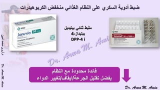 (ضبط أدوية السكر على النظام الغذائي منخفض الكربوهيدرات (نظام اللوكارب