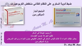 (ضبط أدوية السكر على النظام الغذائي منخفض الكربوهيدرات (نظام اللوكارب
