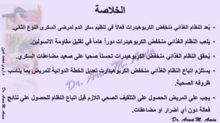 (ضبط أدوية السكر على النظام الغذائي منخفض الكربوهيدرات (نظام اللوكارب