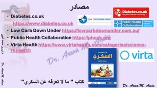 (ضبط أدوية السكر على النظام الغذائي منخفض الكربوهيدرات (نظام اللوكارب