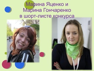 Марина Яценко и  Марина Гончаренко  в шорт-листе конкурса 