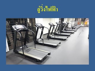 ลู่วิ่งไฟฟ้ า
 