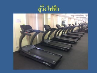 ลู่วิ่งไฟฟ้า
 