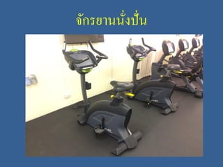 จักรยานนั่งปั่น
 