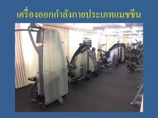 เครื่องออกกาลังกายประเภทแมชชีน
 