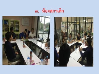 3. ห้องสภาเด็ก
 