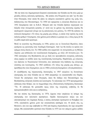 ΤΟ ΔΙΠΛΟ ΒΙΒΛΙΟ

Με την ήττα του Δημοκρατικού Στρατού εγκαταλείπει την Ελλάδα και θα γίνει μαζί με
χιλιάδες άλλους πολιτικός πρόσφυγας. Θα φτάσει στη Ρουμανία και από ’κει θα πάει
στην Ουγγαρία, στην οποία θα ζήσει τα επόμενα εικοσιπέντε χρόνια της ζωής του,
διδάσκοντας στο Πανεπιστήμιο. Το 1950 τού αφαιρείται η ελληνική ιθαγένεια και το
1952 διαγράφεται από το Κ.Κ.Ε. Μακριά από την Ελλάδα βρίσκει παρηγοριά και
διέξοδο στην πνευματική εργασία, γι’ αυτό και τα χρόνια της πολιτικής εξορίας θα
αποδειχτούν εξαιρετικά γόνιμα για τις φιλολογικές του μελέτες. Το 1953 θα εκδώσει τη
συλλογή διηγημάτων «Το τέλος της μικρής μας πόλης», η οποία στην πρώτη της αυτή
έκδοση αριθμεί 5 διηγήματα. Δύο χρόνια μετά πεθαίνει η μητέρα του, ο ίδιος όμως δε θα
το μάθει παρά πολύ αργότερα.

Μετά τα γεγονότα της Ουγγαρίας το 1956, φεύγει για το Ανατολικό Βερολίνο, όπου
εργάζεται ως ερευνητής στην Ακαδημία Επιστημών. Από ’κει θα στείλει το πρώτο του
γράμμα στους δικούς του. Το 1960 εκδίδει στα γερμανικά -σε συνεργασία με τη Μέλπω
Αξιώτη- μια ανθολογία του νεοελληνικού διηγήματος, με τίτλο «Η Αντιγόνη ζει». Το
1962 επιστρέφει στη Βουδαπέστη και με δική του πρωτοβουλία ουγγρικός εκδοτικός
οίκος αρχίζει να εκδίδει έργα της νεοελληνικής λογοτεχνίας. Παράλληλα, με ενέργειές
του ιδρύεται το Νεοελληνικό Ινστιτούτο, που αποσκοπεί στη διάδοση της ελληνικής
γλώσσας και λογοτεχνίας. Το 1963 εκδίδεται «Το τέλος της μικρής μας πόλης», με
προσθήκη δύο νέων διηγημάτων, και το 1966 η συλλογή διηγημάτων «Ανυπεράσπιστοι».

Η εγκαθίδρυση της στρατιωτικής δικτατορίας το 1967 ακυρώνει τη δυνατότητα
επιστροφής του στην Ελλάδα και το 1968 αποφασίζει να εγκατασταθεί στο Παρίσι.
Τελικά θα επιστρέψει στην Ουγγαρία, όπου θα διδάξει στο Πανεπιστήμιο της
Βουδαπέστης ελληνική γλώσσα και λογοτεχνία. Το καλοκαίρι του 1974 προγραμματίζει
επίσκεψη στην Κύπρο, για να συμμετάσχει στις «Πολιτιστικές Εκδηλώσεις Καλοκαίρι
’74». Η επίσκεψη θα ματαιωθεί όμως λόγω της τουρκικής εισβολής δε θα
πραγματοποιηθούν ούτε και οι εκδηλώσεις.

Με την πτώση της δικτατορίας το 1974, έρχεται στην επιφάνεια το αίτημα της
επιστροφής των πολιτικών προσφύγων. Ομάδα διανοουμένων πιέζει για τον
επαναπατρισμό του Δημήτρη Χατζή, ο οποίος επιστρέφει προσωρινά το Νοέμβριο του
1974, εικοσιπέντε χρόνια μετά την αναγκαστική αποδημία του. Η ποινή «δις εις
θάνατον», που του είχε επιβληθεί το 1952 από διαρκές στρατοδικείο, δεν έχει ακυρωθεί
ακόμα. Θα εγκατασταθεί οριστικά στην Ελλάδα το 1975 και τον επόμενο χρόνο εκδίδει


                                           14
 