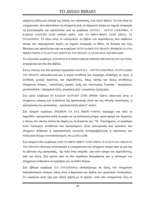 ΤΟ ΔΙΠΛΟ ΒΙΒΛΙΟ

επομένως άλλη μια εκδοχή της διπλής του υπόστασης, ένα Διπλό Βιβλίο: Το ένα είναι το
«γερμανικό», που αποτυπώνει τη σύγχρονη ζωή, το σημερινό κόσμο με σημείο αναφοράς
τη Στουτγκάρδη και αποτελείται από τα κεφάλαια ΑΟΥΤΕΛ – ΑΟΥΤΟ ΕΛΕΚΤΡΙΚΑ, Ο
ΚΑΣΠΑΡ ΧΑΟΥΖΕΡ ΣΤΗΝ ΕΡΗΜΗ ΧΩΡΑ, ΑΠΟ ΤΟ ΦΙΦΤΥ-ΦΙΦΤΥ ΣΤΟΝ ΕΡΩΤΑ, ΤΑ
ΓΟΥΔΟΧΕΡΙΑ. Το άλλο είναι το «ελληνικό», το βιβλίο του παρελθόντος που επιβιώνει
ακόμα στο αφηγηματικό παρόν, με σημεία αναφοράς το Βόλο, τη Σούρπη και τους
Μολάους και αποτελείται από τα κεφάλαια ΤΟ ΞΥΛΑΔΙΚΟ ΤΟΥ ΒΟΛΟΥ, ΡΕΚΒΙΕΜ ΓΙΑ ΕΝΑ
ΜΙΚΡΟ ΡΑΦΤΗ, Η ΤΕΛΕΥΤΑΙΑ ΑΡΚΟΥΔΑ ΤΟΥ ΠΙΝΔΟΥ, Η ΑΝΑΣΤΑΣΙΑ ΤΩΝ ΜΟΛΑΩΝ.

Το τελευταίο κεφάλαιο, ΕΠΙΛΟΓΟΙ ΣΤΟ ΠΡΩΤΟ ΒΙΒΛΙΟ-ΜΙΚΡΟΣ ΠΡΟΛΟΓΟΣ ΣΤΟ ΔΕΥΤΕΡΟ,
αναφέρεται και στα δύο βιβλία.

Στους τίτλους των δύο πρώτων κεφαλαίων (ΑΟΥΤΕΛ – ΑΟΥΤΟ ΕΛΕΚΤΡΙΚΑ, ΤΟ ΞΥΛΑΔΙΚΟ
ΤΟΥ ΒΟΛΟΥ) αποτυπώνεται και η κύρια αντίθεση που διατρέχει ολόκληρο το έργο, η
αντίθεση μεταξύ παρόντος και παρελθόντος, όπως επίσης και άλλες αντιθέσεις:
σύγχρονος κόσμος / παλιότερες μορφές ζωής και οικονομίας, Ευρώπη / περιφέρεια,
μεγαλούπολη / επαρχιακή πόλη, ρωμαίικη ρίζα / ρωμαίικος ξεριζωμός.

Στο τρίτο κεφάλαιο (Ο ΚΑΣΠΑΡ ΧΑΟΥΖΕΡ ΣΤΗΝ ΕΡΗΜΗ ΧΩΡΑ) επίκεντρο είναι ο
σύγχρονος κόσμος και η απώλεια της προσωπικής αλλά και της εθνικής ταυτότητας, η
αλλοτρίωση του μετανάστη - πρωταγωνιστή μέσα σ’ αυτόν.

Στο τέταρτο κεφάλαιο (ΡΕΚΒΙΕΜ ΓΙΑ ΕΝΑ ΜΙΚΡΟ ΡΑΦΤΗ) κυριαρχεί και πάλι το
παρελθόν, τραυματικό αυτή τη φορά για τη συλλογική μνήμη, αφού αφορά τον Εμφύλιο,
ο ίσκιος του οποίου εκτείνεται βαρύς ως τη δεκαετία του ’70. Ταυτόχρονα, το κεφάλαιο
αυτό λειτουργεί αντιθετικά στο προηγούμενο. Στην αλλοτρίωση που προκαλεί στο
σύγχρονο άνθρωπο η καπιταλιστική κοινωνία αντιπαραβάλλεται η αφοσίωση στο
συλλογικό όνειρο του σοσιαλισμού, στο μεγάλο μύθο.

Στα επόμενα δύο κεφάλαια (ΑΠΟ ΤΟ ΦΙΦΤΥ-ΦΙΦΤΥ ΣΤΟΝ ΕΡΩΤΑ, Η ΤΕΛΕΥΤΑΙΑ ΑΡΚΟΥΔΑ
ΤΟΥ ΠΙΝΔΟΥ) δίνονται αντιστικτικά η ενσωμάτωση στο σύγχρονο κόσμο από τη μια και
το αδύνατο της επιστροφής, όχι τόσο στην πατρίδα όσο στον κόσμο του παρελθόντος,
από την άλλη. Στο πρώτο από τα δύο κεφάλαια διαγράφεται και η αδυναμία του
σύγχρονου ανθρώπου να αγαπήσει και να δοθεί πλέρια.

Στο έβδομο κεφάλαιο (ΤΑ ΓΟΥΔΟΧΕΡΙΑ) επιστρέφουμε σε όψεις του σύγχρονου
καπιταλιστικού κόσμου, όπως είναι η παρουσία και δράση των εργατικών συνδικάτων.
Το κεφάλαιο αυτό έχει μια ειδική σχέση με το πρώτο, γιατί εδώ αναιρούνται όλες οι

                                        29
 