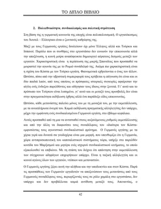 ΤΟ ΔΙΠΛΟ ΒΙΒΛΙΟ


       2. Πολυεθνικότητα, συνδικαλισμός και πολιτική στράτευση

Στη βάση της η γερμανική κοινωνία της εποχής είναι πολυπολιτισμική. O εργατόκοσμος
του Άουτελ – Ελέκτρικα είναι ο ζωντανός καθρέφτης της.

Μαζί με τους Γερμανούς εργάτες δουλεύουν όχι μόνο Έλληνες αλλά και Τούρκοι και
Ισπανοί. Παρόλο που οι συνθήκες στο εργοστάσιο δεν ευνοούν την επικοινωνία αλλά
την αποξένωση, η κοινή μοίρα αναπόφευκτα δημιουργεί αόρατους δεσμούς μεταξύ των
εργατών. Χαρακτηριστική είναι η περίπτωση της μικρής Σπανιόλας που προσπαθεί να
μοιραστεί την αγωνία της με το Ρωμιό συνάδελφό της. Ακόμα πιο χαρακτηριστική είναι
η σχέση του Κώστα με τον Τούρκο εργάτη. Φαινομενικά εχθρεύονται ο ένας τον άλλον.
Ωστόσο, πίσω από την υβριστική συμπεριφορά τους κρύβεται η επίγνωση ότι είναι και οι
δύο παιδιά λαών, από τους οποίους οι πρόσφατες ιστορικές συγκυρίες αφαίρεσαν την
αίγλη ενός ένδοξου παρελθόντος και οδήγησαν τους ίδιους στην ξενιτιά. Γι’ αυτό και το
πρόσωπο του Τούρκου είναι λυπημένο, γι’ αυτό και οι μεταξύ τους προσβολές δεν είναι
στην πραγματικότητα εκδήλωση έχθρας αλλά ένα παράδοξο είδος επικοινωνίας.

Ωστόσο, κάθε μετανάστης παλεύει μόνος του με τη μοναξιά του, με την εκμετάλλευση,
με τα ανεκπλήρωτα όνειρά του. Καμιά εκδήλωση πραγματικής αλληλεγγύης δεν υπάρχει,
μέχρι την εμφάνιση ενός συνδικαλισμένου Γερμανού εργάτη, στο έβδομο κεφάλαιο.

Αυτός προσπαθεί από τη μια να αντισταθεί στους αυξανόμενους ρυθμούς εκμετάλλευσης
και από την άλλη να διαφωτίσει τους συναδέλφους του -ιδιαίτερα τον Κώστα-
εμφυσώντας τους αγωνιστικό συνδικαλιστικό φρόνημα. Ο Γερμανός εργάτης με τα
χέρια γερά και δυνατά σα γουδοχέρια είναι μια μορφή, που υπενθυμίζει ότι η Γερμανία,
χώρα αντιπροσωπευτική του καπιταλιστικού συστήματος τώρα, υπήρξε στο παρελθόν
κοιτίδα του Μαρξισμού και μητέρα ενός ισχυρού συνδικαλιστικού κινήματος, το οποίο
εξακολουθεί να επιβιώνει. Με τη στάση του δείχνει ότι απάντηση στην εκμετάλλευση
των σύγχρονων αδηφάγων επιχειρήσεων υπάρχει. Είναι η ταξική αλληλεγγύη και οι
κοινοί αγώνες όλων των εργατών, ντόπιων και μεταναστών.

Ο Γερμανός εργάτης ξέρει αυτή την αλήθεια και την υποδεικνύει και στον Κώστα. Παρά
τις προσπάθειες των Γερμανών εργοδοτών να αποξενώσουν τους μετανάστες από τους
Γερμανούς συναδέλφους τους, περιορίζοντάς τους σε ρόλο χαμάλη στο εργοστάσιο, δεν
υπάρχει και δεν προβάλλεται καμιά αντίθεση μεταξύ τους. Απεναντίας, ο



                                         42
 
