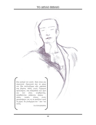 ΤΟ ΔΙΠΛΟ ΒΙΒΛΙΟ




Και κοίταξέ τον αυτόν. Τρία λόγια και
στρογγυλά. Στρογγυλά σαν τα χέρια
του. Και συλλογίζομαι εδώ, μπροστά
στη βιτρίνα, πόσες γενιές Γερμανοί
προλετάριοι, στα σιδεράδικα των Σμιτ
και     των     Σταλ,     ανεβάζοντας,
κατεβάζοντας ασήκωτες σφύρες –
πόσες,     λοιπόν,    τέτοιες   γενιές
χρειαστήκανε για να τα φκιάξουν αυτά
τα χέρια. Τα γουδοχέρια του – που ’ναι
αυτός.
                     ΤΑ ΓΟΥΔΟΧΕΡΙΑ




                                         44
 