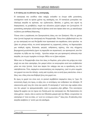 ΤΟ ΔΙΠΛΟ ΒΙΒΛΙΟ

4. Ο νόστος και το αδύνατο της επιστροφής

Η επιστροφή στο γενέθλιο τόπο υπήρξε ανέκαθεν το όνειρο κάθε μετανάστη,
τουλάχιστον κατά τα πρώτα χρόνια της αποδημίας του. Η νοσταλγία μετατρέπει την
ιδιαίτερη πατρίδα σε πρότυπο, την εξιδανικεύει. Ωστόσο, ο χρόνος που περνά τη
διαφοροποιεί, τη μεταβάλλει, συχνά την αλλοιώνει ριζικά ερήμην του ξενιτεμένου. Ο
μετανάστης επιστρέφει αλλά συχνά δε βρίσκει αυτό που άφησε πίσω του, με αποτέλεσμα
να βιώνει μια αίσθηση διάψευσης.

Τέτοια είναι η περίπτωση του Σκουρογιάννη (όπως και του Σταύρου). Όλα τα χρόνια
στην ξενιτιά λαχταρά την επιστροφή στο Ντομπρίνοβο. Τόση είναι η βεβαιότητά του, ότι
με την επιστροφή του εκεί θα βρεθεί στον προσωπικό του παράδεισο, ώστε αρνείται να
ζήσει σε μόνιμη στέγη, να γευτεί πραγματικά τις γερμανικές γεύσεις, να δημιουργήσει
μια σταθερή σχέση. Κατοικία, φαγητό, ανθρώπινες σχέσεις, όλα στη σύγχρονη
βιομηχανική μεγαλούπολη έχουν τη σφραγίδα του περαστικού, του προσωρινού, που δεν
επιτρέπει τη λήθη και την ένταξη. Αρνείται ακόμα και μια προσωρινή επίσκεψη στην
πατρίδα, για να μην τεμαχίσει το όνειρο. Θέλει να το ζήσει ακέραιο.

Μόνο που το Ντομπρίνοβο είναι έτσι όπως το θυμόταν, μόνο μέσα στη μνήμη και στην
ψυχή του και όταν επιστρέφει, δεν μπορεί πλέον να αναγνωρίσει αυτό που κουβαλούσε
μέσα του στην ξενιτιά. Αυτό που άφησε δεν υπάρχει πια και οι προσδοκίες του δεν
επαληθεύονται. Έτσι, παραμένει ανικανοποίητος και πικραμένος, γιατί το μόνο κομμάτι
του χωριού του που δεν άλλαξε -εκτός από τη φύση, που κι αυτή όμως απειλείται- είναι ο
ίδιος· και ο ίδιος είναι πια θλιβερά ξένος στο χωριό του.

Κι όμως το χωριό του είναι εκεί, το φυσικό περιβάλλον παραμένει όπως το ’ξερε. Οι
κοινωνικές δομές του όμως, οι αξίες του, οι αντιλήψεις των ανθρώπων του άλλαξαν. Η
επικοινωνία μαζί τους δεν είναι πια εφικτή. Η επιστροφή σ’ αυτό που είχε αφήσει πίσω
του δεν μπορεί να πραγματοποιηθεί, γιατί η ρωμαίικη ρίζα χάθηκε. Ένα καινούργιο
δράμα θα αρχίσει για τον ήρωα του Χατζή μετά την επιστροφή του. Θα διαπιστώσει ότι
τόσα χρόνια –είκοσι, όσα κι εκείνα του Οδυσσέα μακριά από την Ιθάκη- ονειρευόταν να
επιστρέψει σ’ έναν ου-τόπο, «σ’ αυτό τον ανύπαρκτο τόπο» 10 όπως λέει. Η επάνοδος στην
πατρίδα αποβαίνει γι’ αυτόν μια νέα αποδημία.




10
     ο.π., σ. 128.
                                            47
 