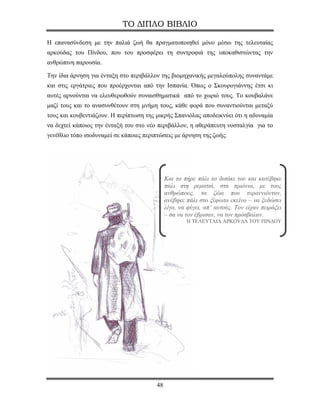 ΤΟ ΔΙΠΛΟ ΒΙΒΛΙΟ

Η επανασύνδεση με την παλιά ζωή θα πραγματοποιηθεί μόνο μέσω της τελευταίας
αρκούδας του Πίνδου, που του προσφέρει τη συντροφιά της υποκαθιστώντας την
ανθρώπινη παρουσία.

Την ίδια άρνηση για ένταξη στο περιβάλλον της βιομηχανικής μεγαλούπολης συναντάμε
και στις εργάτριες που προέρχονται από την Ισπανία. Όπως ο Σκουρογιάννης έτσι κι
αυτές αρνούνται να ελευθερωθούν συναισθηματικά από το χωριό τους. Το κουβαλάνε
μαζί τους και το ανασυνθέτουν στη μνήμη τους, κάθε φορά που συναντιούνται μεταξύ
τους και κουβεντιάζουν. Η περίπτωση της μικρής Σπανιόλας αποδεικνύει ότι η αδυναμία
να δεχτεί κάποιος την ένταξή του στο νέο περιβάλλον, η αθεράπευτη νοσταλγία για το
γενέθλιο τόπο ισοδυναμεί σε κάποιες περιπτώσεις με άρνηση της ζωής.




                                             Και το πήρε πάλι το δισάκι του και κατέβηκε
                                             πάλι στη ρεματιά, στα πριόνια, με τους
                                             ανθρώπους, τα ζώα που τυραννιόνταν,
                                             ανέβηκε πάλι στο ξέφωτο εκείνο – να ξεδώσει
                                             λίγο, να φύγει, απ’ αυτούς. Τον είχαν πειράξει
                                             – σα να τον έβρισαν, να τον πρόσβαλαν.
                                                     Η ΤΕΛΕΥΤΑΙΑ ΑΡΚΟΥΔΑ ΤΟΥ ΠΙΝΔΟΥ




                                        48
 