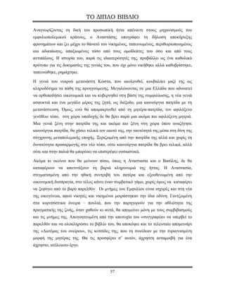 ΤΟ ΔΙΠΛΟ ΒΙΒΛΙΟ

Αναγνωρίζοντας τη δική του προσωπική ήττα απέναντι στους μηχανισμούς του
εμφυλιοπολεμικού κράτους, ο Αναστάσης υπογράφει τη δήλωση αποκήρυξης
φρονημάτων και ζει μέχρι το θάνατό του νικημένος, ταπεινωμένος, περιθωριοποιημένος
και αδικαίωτος, απαξιωμένος τόσο από τους ομοϊδεάτες του όσο και από τους
αντιπάλους. Η ιστορία του, παρά τις ιδιαιτερότητές της, προβάλλει ως ένα καθολικό
πρότυπο για τις δοκιμασίες της γενιάς του, που όχι μόνο νικήθηκε αλλά καθυβρίστηκε,
ταπεινώθηκε, ρημάχτηκε.

Η γενιά του νεαρού μετανάστη Κώστα, που ακολουθεί, κουβαλάει μαζί της ως
κληροδότημα τα πάθη της προηγούμενης. Μεγαλώνοντας σε μια Ελλάδα που αδυνατεί
να ορθοποδήσει οικονομικά και να κυβερνηθεί στη βάση της συμφιλίωσης, η νέα γενιά
ασφυκτιά και ένα μεγάλο μέρος της ζητά, ως διέξοδο, μια καινούργια πατρίδα με τη
μετανάστευση. Όμως, ενώ θα απομακρυνθεί από τη μητέρα-πατρίδα, τον αφιλόξενο
γενέθλιο τόπο, στη χώρα υποδοχής δε θα βρει παρά μια ακόμα πιο αφιλόξενη μητριά.
Μια γενιά ξένη στην πατρίδα της και ακόμα πιο ξένη στη χώρα όπου αναζήτησε
καινούργια πατρίδα, θα χάσει τελικά τον εαυτό της, την ταυτότητά της μέσα στη δίνη της
σύγχρονης μεταπολεμικής εποχής. Ξεριζωμένη από την πατρίδα της αλλά και χωρίς τη
δυνατότητα προσαρμογής στο νέο τόπο, ούτε καινούργια πατρίδα θα βρει τελικά, αλλά
ούτε και στην παλιά θα μπορέσει να επιστρέψει ουσιαστικά.

Ακόμα κι εκείνοι που θα μείνουν πίσω, όπως η Αναστασία και ο Βασίλης, δε θα
καταφέρουν να αποτινάξουν τη βαριά κληρονομιά της ήττας. Η Αναστασία,
στιγματισμένη από την ηθική συντριβή του πατέρα και εξουθενωμένη από την
οικονομική δυσπραγία, στο τέλος κάνει έναν συμβατικό γάμο, χωρίς όμως να καταφέρει
να ξεφύγει από το βαρύ παρελθόν. Οι μνήμες του Εμφυλίου είναι ισχυρές και στη νέα
της οικογένεια, αφού νικητές και νικημένοι μοιράστηκαν την ίδια οδύνη. Γαντζωμένη
στα κοριτσίστικα όνειρα – πουλιά, που την παρηγορούν για την αθλιότητα της
πραγματικής της ζωής, όταν χαθούν κι αυτά, θα απομείνει μόνη με τους συμβιβασμούς
και τις μνήμες της. Απογοητευμένη από την αποτυχία του «συγγραφέα» να υπερβεί το
παρελθόν και να ολοκληρώσει το βιβλίο του, θα αποκόψει και το τελευταίο απομεινάρι
της «Διοτίμας του ονείρου», τις κοτσίδες της, που τη συνέδεαν με την τυραγνισμένη
μορφή της μητέρας της. Θα τις προσφέρει σ’ αυτόν, άχρηστη ανταμοιβή για ένα
άχρηστο, ατέλειωτο έργο.




                                         57
 
