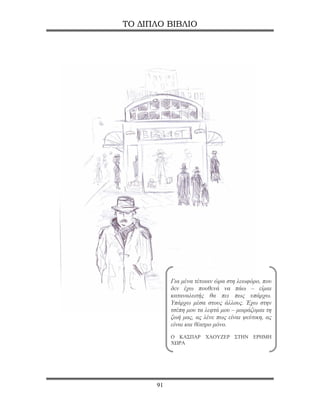 ΤΟ ΔΙΠΛΟ ΒΙΒΛΙΟ




           Για μένα τέτοιαν ώρα στη λεωφόρο, που
           δεν έχω πουθενά να πάω – είμαι
           καταναλωτής θα πει πως υπάρχω.
           Υπάρχω μέσα στους άλλους. Έχω στην
           τσέπη μου τα λεφτά μου – μοιράζομαι τη
           ζωή μας, ας λένε πως είναι ψεύτικη, ας
           είναι και θέατρο μόνο.
           Ο ΚΑΣΠΑΡ ΧΑΟΥΖΕΡ ΣΤΗΝ ΕΡΗΜΗ
           ΧΩΡΑ




      91
 