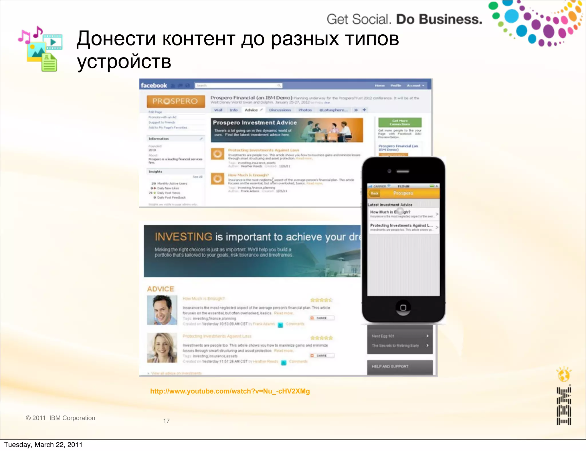 Донести контент до разных типов
                      устройств




                               http://www.youtube.com/watch?v=Nu_-cHV2XMg


      © 2011 IBM Corporation      17


Tuesday, March 22, 2011
 