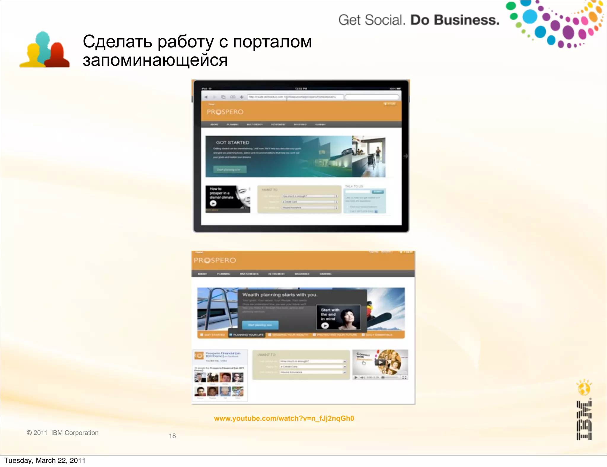 Сделать работу с порталом
                       запоминающейся




                                     www.youtube.com/watch?v=n_fJj2nqGh0

      © 2011 IBM Corporation    18


Tuesday, March 22, 2011
 