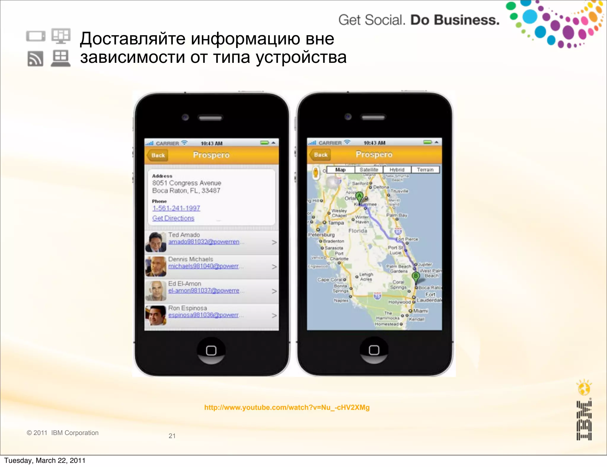 Доставляйте информацию вне
                      зависимости от типа устройства




                                    http://www.youtube.com/watch?v=Nu_-cHV2XMg


      © 2011 IBM Corporation   21


Tuesday, March 22, 2011
 