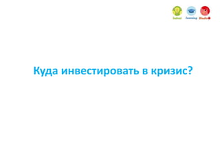 Куда инвестировать в кризис?
 