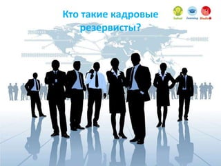 Кто такие кадровые
резервисты?
 