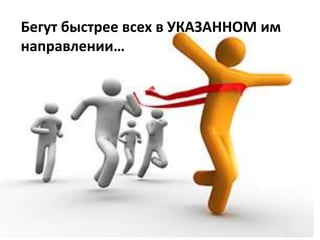 Бегут быстрее всех в УКАЗАННОМ им
направлении…
 