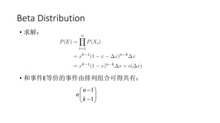 Beta Distribution
• 求解：
• 和事件E等价的事件由排列组合可得共有：
1
1
n
n
k
 
 
 
 