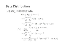 Beta Distribution
• 求解 的概率密度函数：( )kX
 