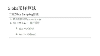 Gibbs采样算法
二维Gibbs Sampling算法
 