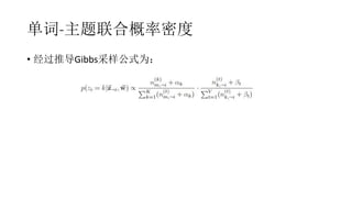 单词-主题联合概率密度
• 经过推导Gibbs采样公式为：
 