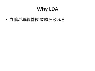 Why LDA
• 白鵬が単独首位 琴欧洲敗れる
 
