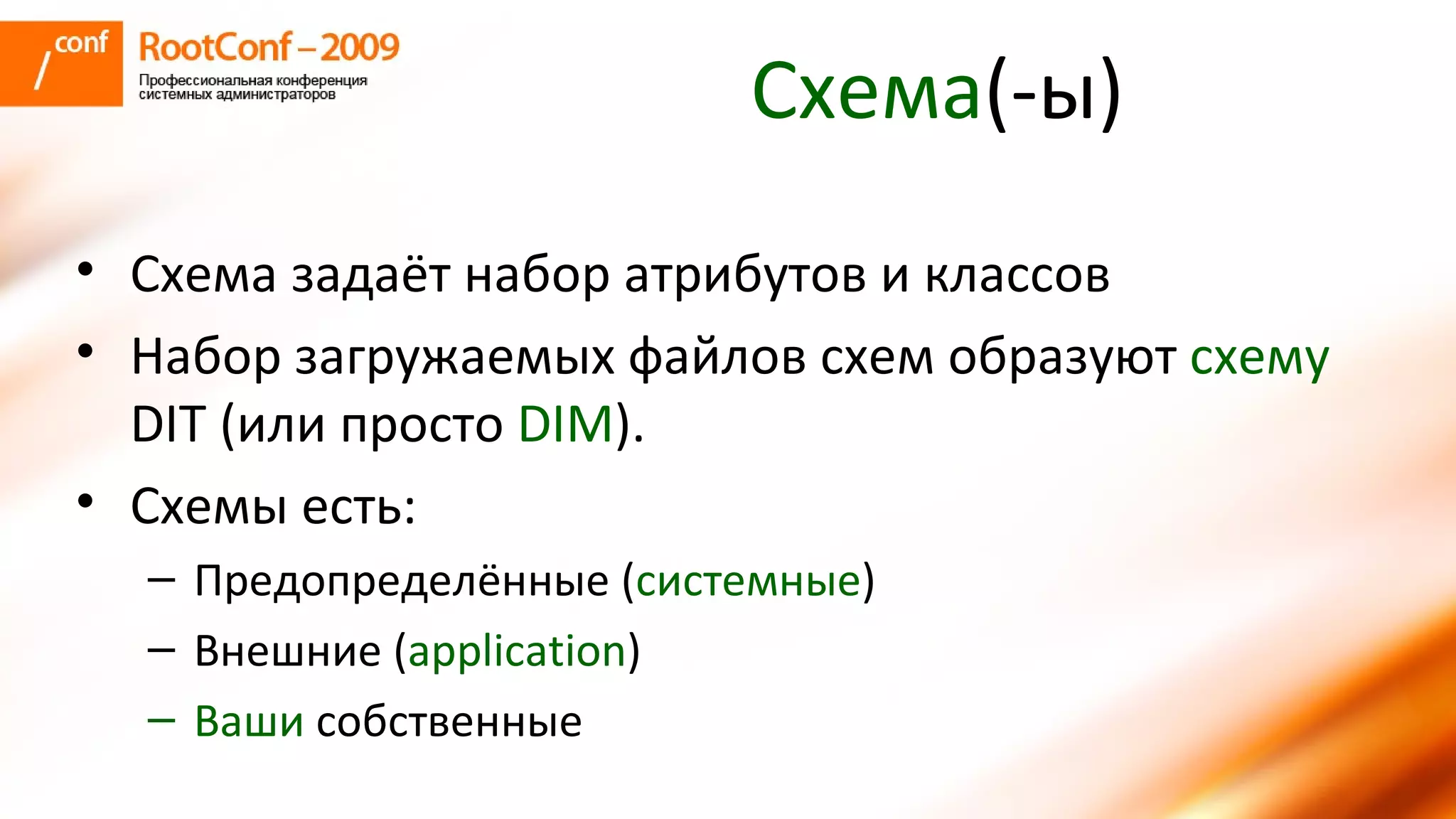 Схема (-ы) Схема задаёт набор атрибутов и классов Набор загружаемых файлов схем образуют  схему   DIT ( или просто  DIM ). Схемы есть : Предопределённые ( системные ) Внешние ( application ) Ваши  собственные 