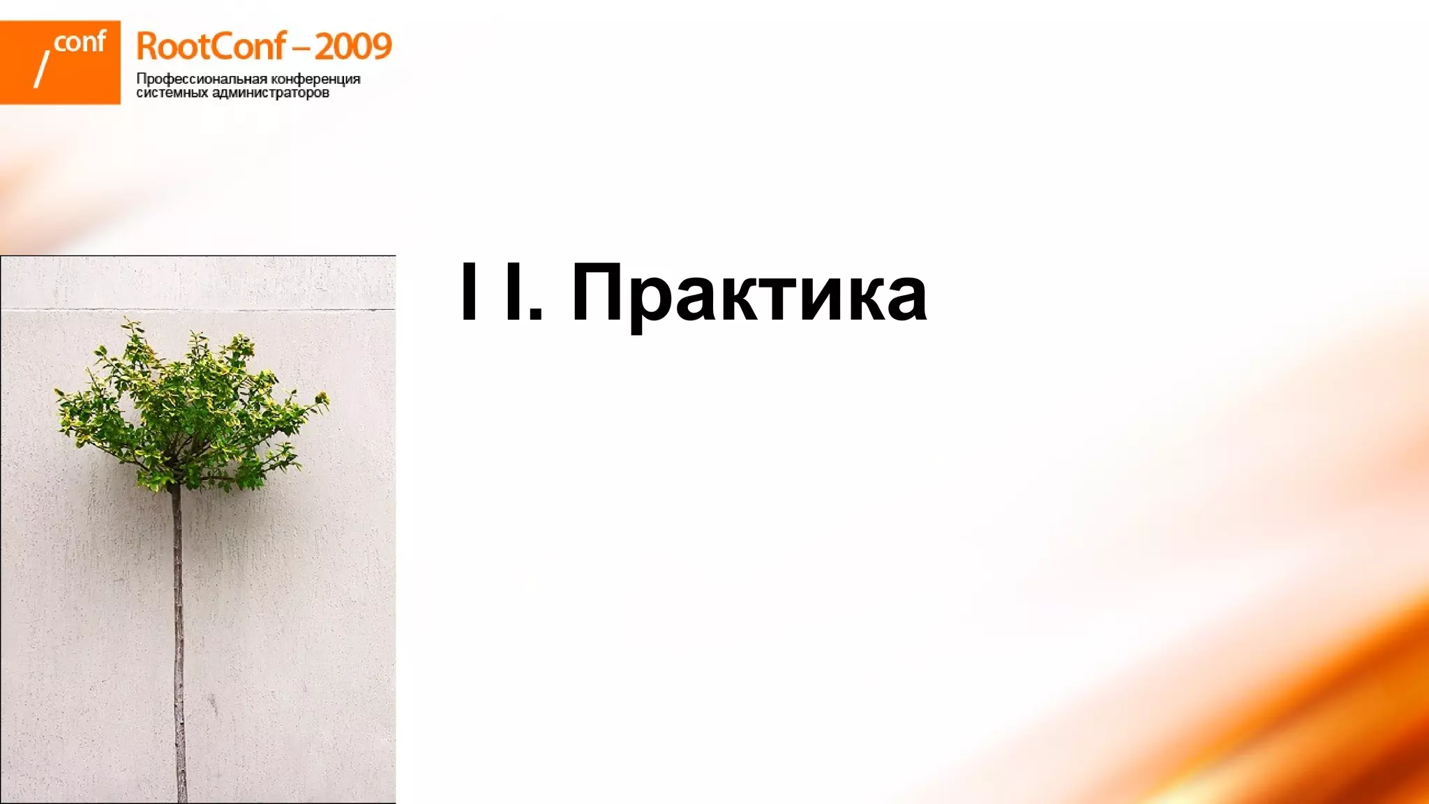 I I.  Практика 