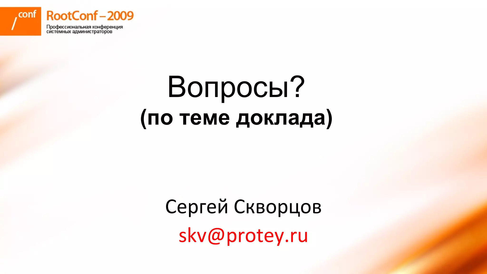 Вопросы? ( по теме доклада) Сергей Скворцов [email_address] 