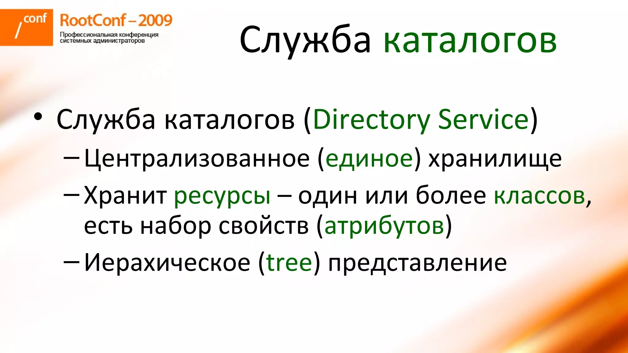 Служба  каталогов Служба каталогов ( Directory Service )  Централизованное ( единое ) хранилище Хранит  ресурсы  – один или более  классов , есть набор свойств ( атрибутов ) Иерахическое ( tree )  представление 