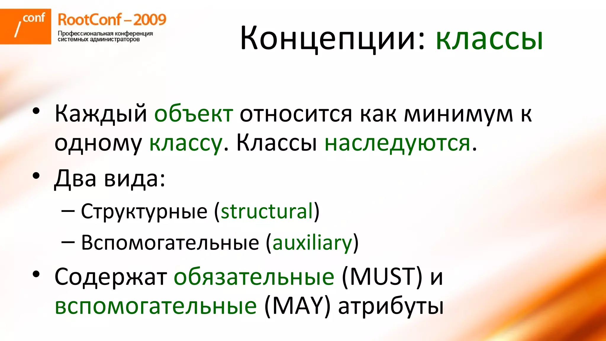 Концепции:  классы Каждый  объект  относится как минимум к одному  классу . Классы  наследуются . Два вида: Структурные ( structural )  Вспомогательные ( auxiliary ) Содержат  обязательные   (MUST)  и  вспомогательные   (MAY)  атрибуты 