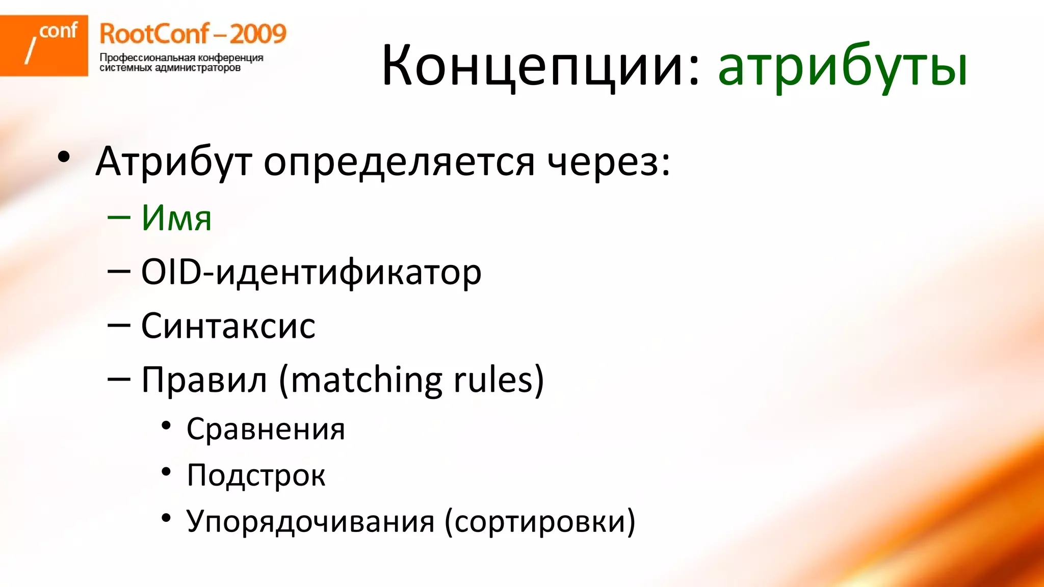 Концепции:  атрибуты Атрибут определяется через: Имя OID- идентификатор Синтаксис Правил ( matching rules) Сравнения Подстрок Упорядочивания (сортировки) 
