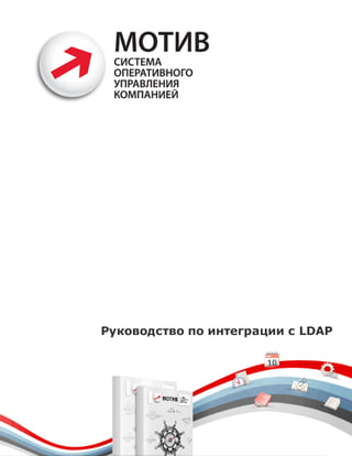 Руководство по интеграции с LDAP
 