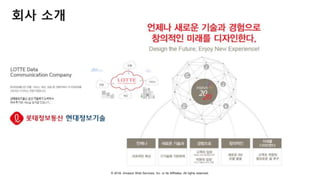 © 2018, Amazon Web Services, Inc. or Its Affiliates. All rights reserved.
회사 소개
 