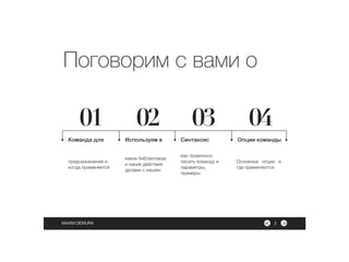 ><MAXIM DEMURA
Команда для
предназначение и
когда применяется
Используем в
каких библиотеках
и какие действия
делаем с кешем
Синтаксис
как правильно
писать команду и
параметры,
примеры
Опции команды
Основные опции и
где применяются
01 02 03 04
Поговорим с вами о
2
 