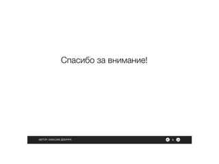><АВТОР: МАКСИМ ДЕМУРА 8
Спасибо за внимание!
 