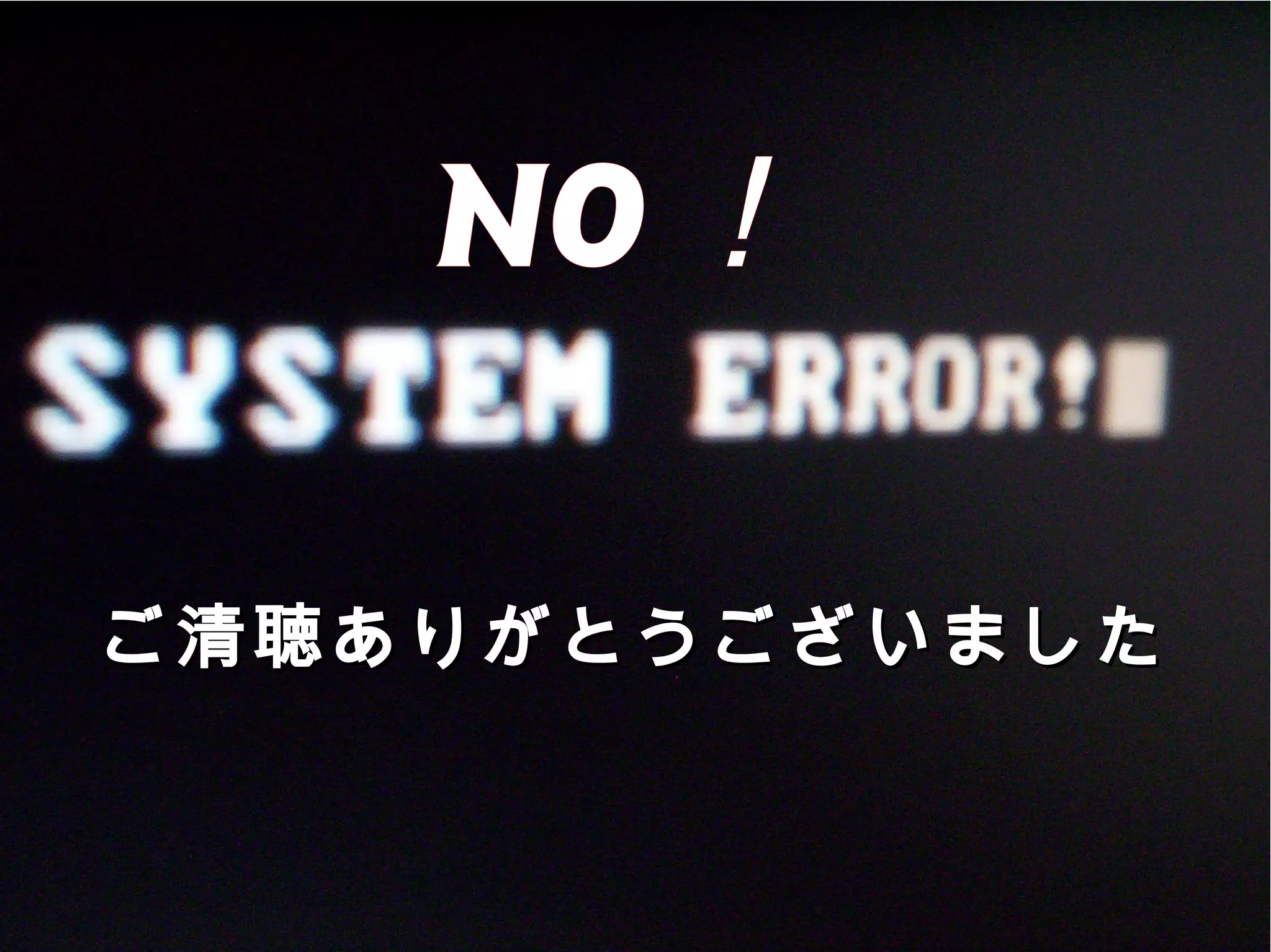 NO！

ご清聴ありがとうございました
 