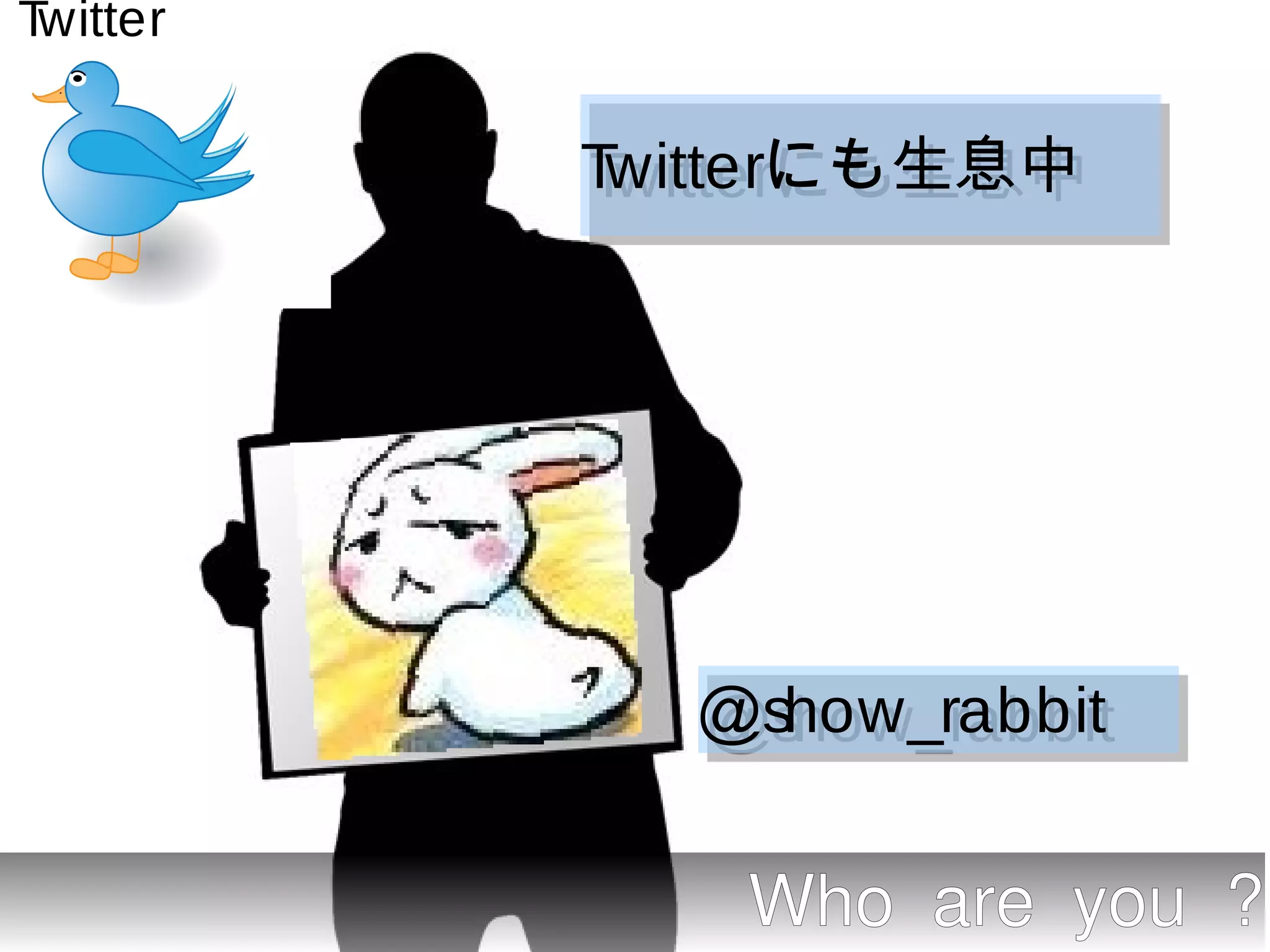 Twitter

          Twitterにも生息中
          Twitterにも生息中




            ＠show_rabbit
            ＠show_rabbit

             Who are you ?
 