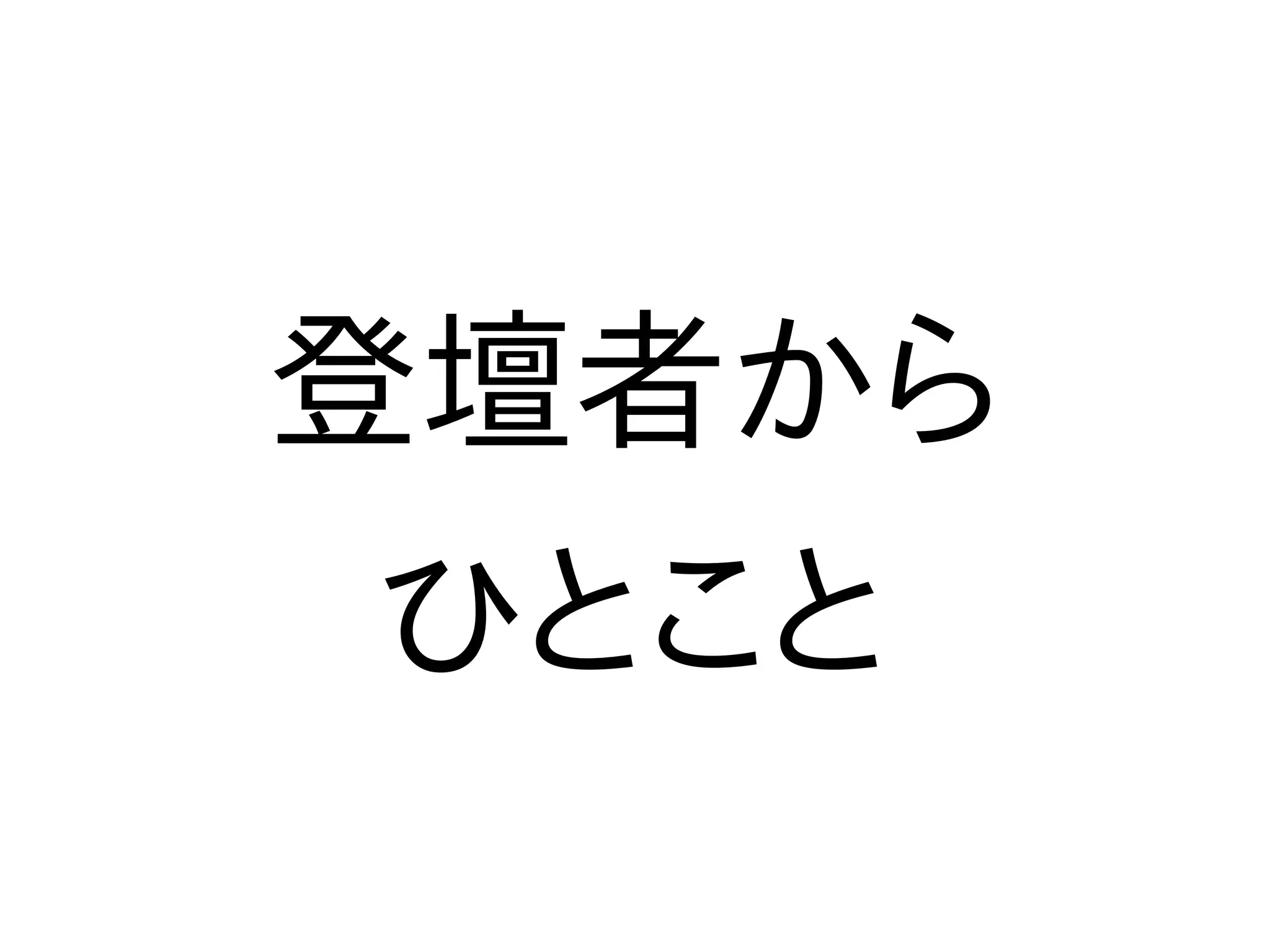 登壇者から
ひとこと
 