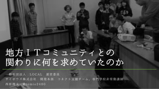 地方ITコミュニティとの関わりに何を求めていたのか