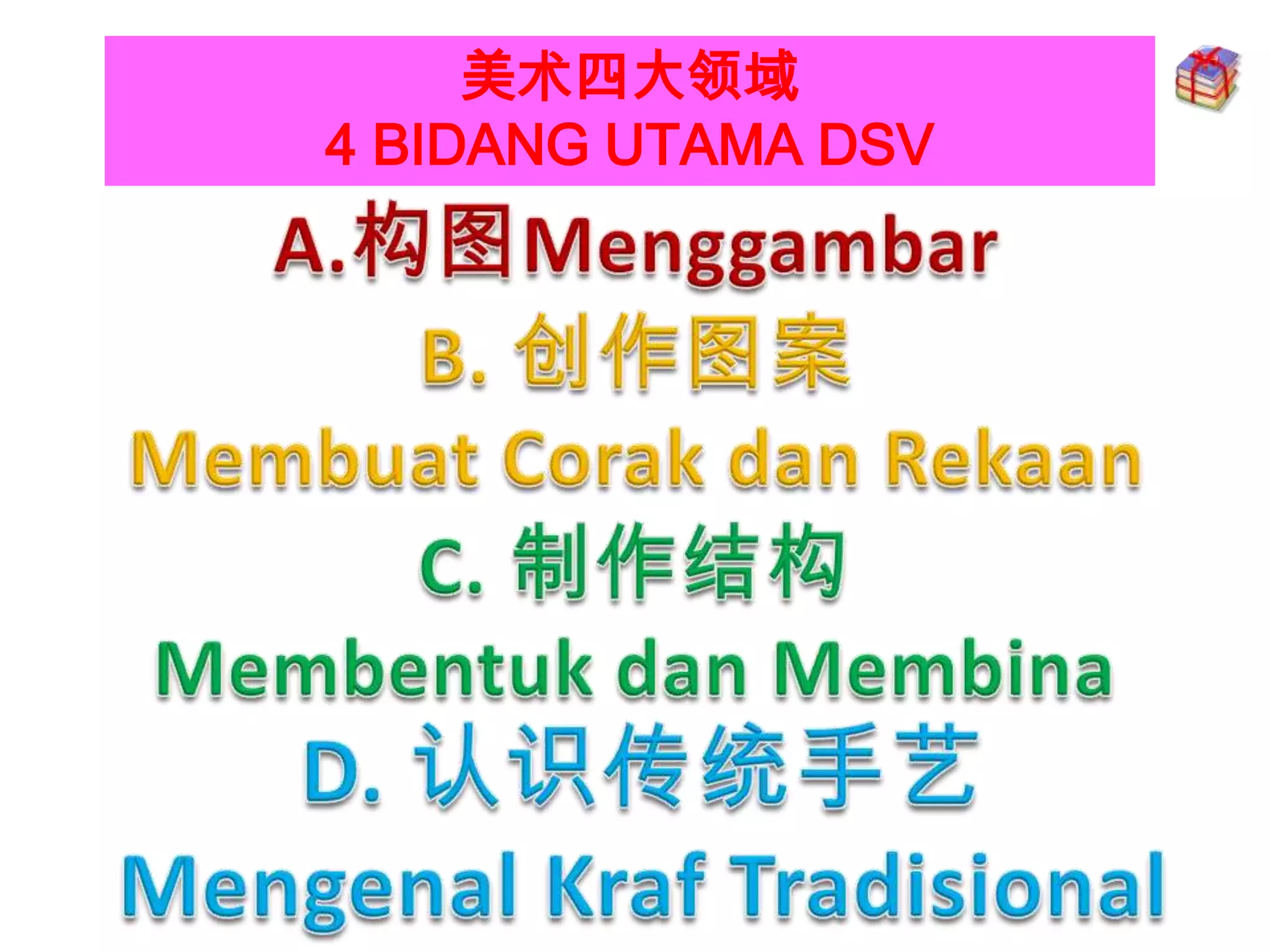 美术四大领域
4 BIDANG UTAMA DSV
 