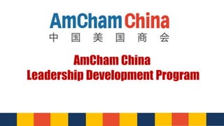 AmCham China
Leadership Development Program
 