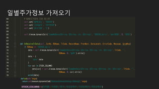 def set(self, *args):
return self.kiwoom.dynamicCall("SetInputValue(QString, QString)", *args)
STOCK_COLUMNS = ["등락률", "거래량", "종가", "외인순매수", "기관순매수", "개인순매수"]
일별주가정보 가져오기
 